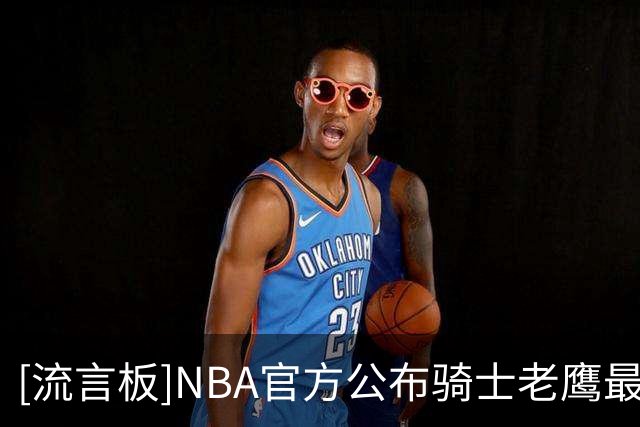 [流言板]NBA官方公布骑士老鹰最后两分钟裁判报告，出现一次误判
